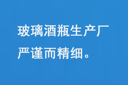 玻璃酒瓶生產(chǎn)廠，每一道工序都嚴謹而精細